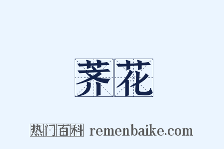 荠花是什么意思的图片